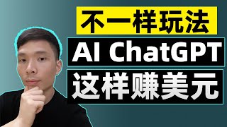 几种ChatGPT赚钱的高级方法教程，在家网络赚钱AI副业，实现被动收入 [upl. by Aniale]