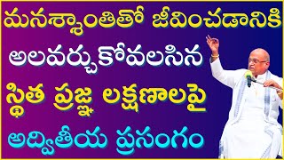 మనశ్శాంతితో జీవించడానికి అలవర్చుకోవలసిన స్థిత ప్రజ్ఞ లక్షణాలు  Bhagavadgita  Garikapati Latest [upl. by Eilraep]