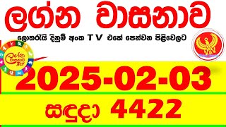 Lagna Wasana 4422 20250203 Today DLB Lottery Result අද ලග්න වාසනාව Lagna Wasanawa ප්‍රතිඵල dlb [upl. by Adnarom]