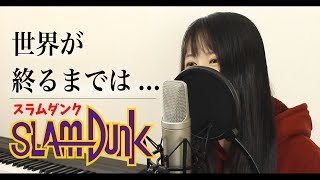 【女性ver】WANDS『世界が終るまでは・・・』（歌詞付き）【スラムダンク】 [upl. by Nilesoj]