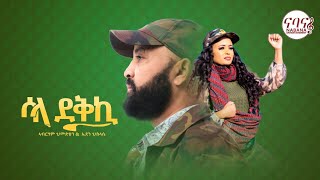 Abraham Gebremedhin amp Eden GSelassie  ሳላ ደቅኺ  Sala dekiki  New Tigrigna Music 2022 [upl. by Bodrogi213]