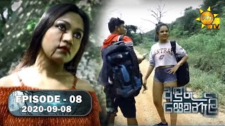 Anduru Sewaneli  අඳුරු සෙවණැලි  Episode 08  20200908 [upl. by Peer]