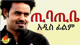 ጢባጢቤ  Ethiopian Movie  Tibatibe ጢባጢቤ 2015 Full [upl. by Ahsoik]