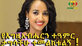 በትእግስት ተመልከቱ የእግዚአብሔርን ተአምር ላካፍላችሁ Ethiopia  EthioInfo [upl. by Akilaz572]