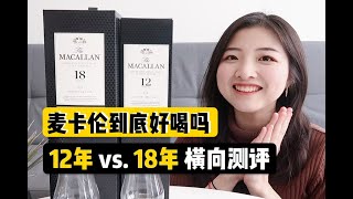 麦卡伦威士忌到底怎么样？三千一瓶真的比五百一瓶更好喝吗？单桶雪莉桶12年amp18年开箱测评  Macallan 12 vs 18 Whisky Tasting  索菲亚一斤半 Sophia15 [upl. by Landing]