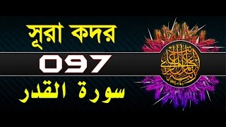 Surah AlQadr with bangla translation  recited by mishari al afasy [upl. by Zavala]