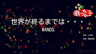 【カラオケ】世界が終るまでは…  WANDS [upl. by Tamma962]