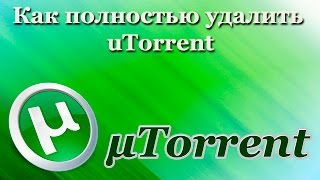 Как полностью удалить uTorrent [upl. by Lanam237]