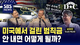 여기는DC 미국에서 걸린 범칙금 안 내면 어떻게 될까  SBS [upl. by Adnilrem]