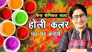 इस होली अपने हाथों से तैयार करें बाजार जैसा गुलाल घर पर  DIY Holi Colors at home  Chemical Free [upl. by Einial558]