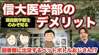 現役医学部生だけが知っている信州大学医学部のメリット・デメリット [upl. by Willms502]