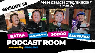 quotPODCAST ROOMquot Өвөг дээдсээ хүндлэх ёсон PART 2 GUEST  Bataa Naranbaatar Sodoo EP55 [upl. by Karsten]