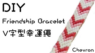 超簡單V字型幸運繩編織 DIY Chevron Friendship Bracelet [upl. by Lareneg789]