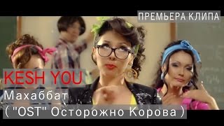 Kesh You  Махаббат  quotOSTquot Осторожно Корова  2014 [upl. by Firahs]