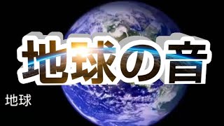 地球の音作業用BGM NASA [upl. by Mariken]