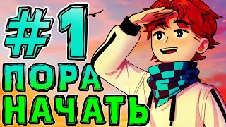 Lp НовоеПоколение 1 НАЧАЛО ЛУЧШЕЙ СБОРКИ • Майнкрафт [upl. by Almat]