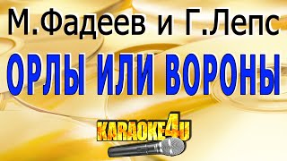 МФадеев и ГЛепс  Орлы или вороны  Кавер минус [upl. by Rica34]