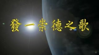 發一崇德之歌 HD 善歌 [upl. by Yrkcaz]