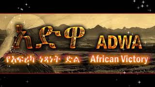 አድዋ ጂጂ the Victory of AdwaEthiopia 2018 [upl. by Estes58]