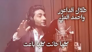 Ahmad Al Ali  Kollaha Khant Official Music Video  احمد العلي وطلال الداعور  كلها خانت كلها باعت [upl. by Woodring805]