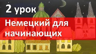 Немецкий язык для начинающих 2 урок Местоимения спряжение глаголов [upl. by Bowers]