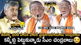 CM Chandrababu Naidu Cried  Tanikella Bharani Singing Shivayya Song In Maha Jagaran Event  FC [upl. by Rocca26]