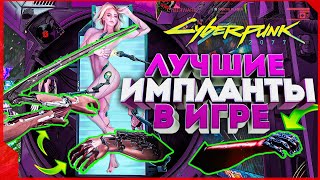 Cyberpunk 2077 ЛУЧШИЕ импланты в игре и где их найти  гайд Киберпанк [upl. by Laryssa]