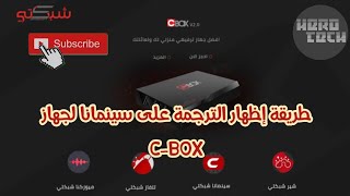 طريقة اظهار الترجمة في تطبيق سينمانا في جهاز ستلايت C Box [upl. by Mayda139]