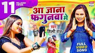 Video आ जाना फगुनवा मे Shilpi Raj  Aa Jana Fagunwa Me  Bhojpuri Holi Hits शिल्पी राज होली गीत [upl. by Marelya]