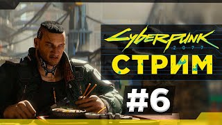 Прохождение Cyberpunk 2077 6 [upl. by Florentia]