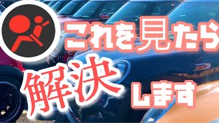 【なるほど】エアバッグ警告灯がついちゃった！どうしよう？ [upl. by Tterrag]