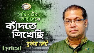 Subir Nandi  Ami Bristir Kach Theke Kadte Shikhechi  আমি বৃষ্টির কাছ থেকে কাঁদতে শিখেছি [upl. by Drofiar]