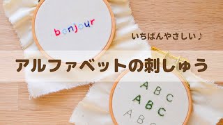 【刺繍】やさしいアルファベット刺繍のやり方初心者さんにも簡単embroidery [upl. by Ahsuatan]