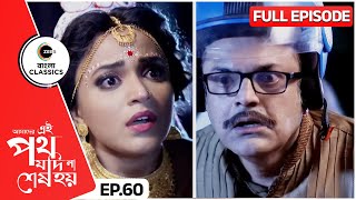 পালিয়ে হেমুর সম্মুখীন উর্মি  Amader Ei Poth Jodi Na Sesh Hoy  Full Ep 60  Zee Bangla Classics [upl. by Hildebrandt]