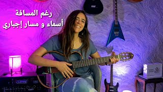 رغم المسافة  Raghm el masafa  Asmaa Abo El Yazid amp Massar Egbari  Cover by Donia Anis [upl. by Aelram]