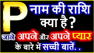 P Naam Ki Rashi Kya Hai  P नाम वालों की राशि क्या है  P Akshar Ki Rashi  P Naam Wale Log [upl. by Netsriik]