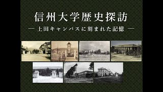 信州大学歴史探訪（上田キャンパス）－キャンパスに刻まれた記憶－ [upl. by Spindell]