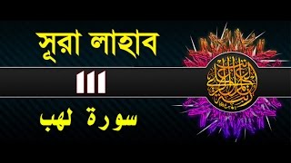 Surah LahabAlMasad with bangla translation  recited by mishari al afasy [upl. by Llertak731]