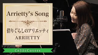 【ジブリ】Arrietty’s Song  借りぐらしのアリエッティ  Cecile Corbel フルVer Studio Ghibli Cover [upl. by Hceicjow]