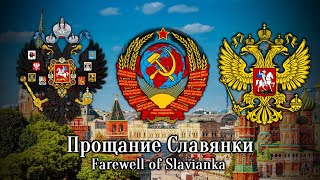 Прощание Славянки  Farewell of Slavianka Rare Instrumental [upl. by Anawad]