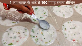 एक कप चावल के आटे से 100 पापड़ बनाने का तरीका। ek cup chawal ke aate se 100 papad। rice flour papad [upl. by Josi543]