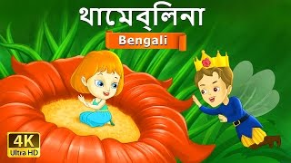 থাম্বেলিনা  Thumbelina in Bengali  Bangla Cartoon  BengaliFairyTales [upl. by Sherilyn]