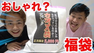 5000円のカオス福袋から出てきたものが驚愕だった！？ [upl. by Chadbourne]