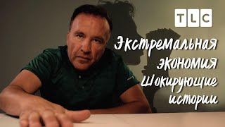 Шокирующие истории  Экстремальная экономия  TLC [upl. by Mayberry]