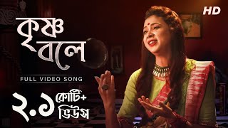 Krishna Bole  কৃষ্ণ বলে   Pousali Banerjee  Bhajan Song  Aalo [upl. by Dnaltiac450]