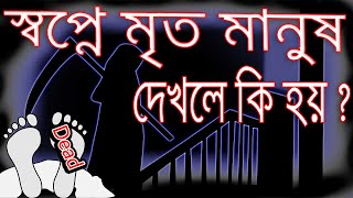 স্বপ্নে মৃত মানুষ দেখলে কি হয়  Sopne Mrito Manush Dekhle Ki Hoy Shopne Ki Dekhle Ki Hoy 3 [upl. by Farrison]