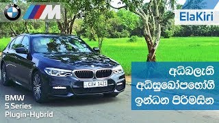 BMW 5 Series M Sport Plugin Hybrid 530e Review Sinhala from ElaKiricom [upl. by Golding]