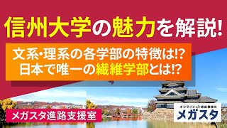 信州大学の魅力を解説！文系・理系の各学部の特徴は？！日本で唯一の繊維学部とは！？ [upl. by Ailugram]