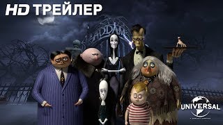 СЕМЕЙКА АДДАМС  Трейлер 2  в кино с 31 октября [upl. by Cardwell]