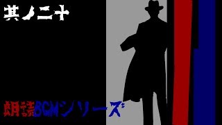 朗読BGMシリーズ 怖い話 【怪談】 其ノ二十 [upl. by Pickering]